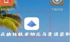最新区块链技术动态与资