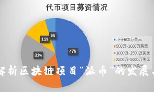 全面解析区块链项目“派币”的发展与应用