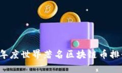 2023年度世界著名区块链币