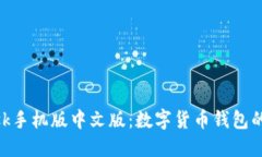 Metamask手机版中文版：数字