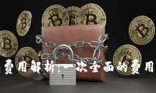 小狐钱包费用解析：一次全面的费用结构分析