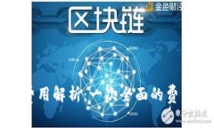 小狐钱包费用解析：一次