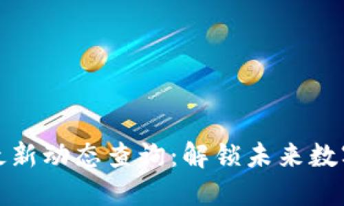 区块链备案最新动态查询：解锁未来数字经济的关键