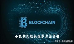 小狐钱包脱机维护方法详