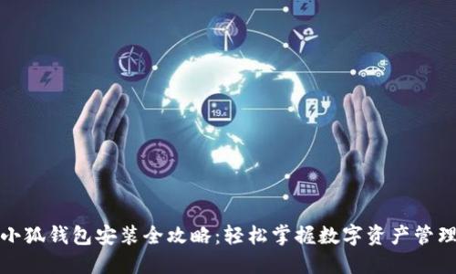 小狐钱包安装全攻略：轻松掌握数字资产管理