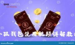 小狐钱包使用视频讲解教