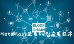 如何通过MetaMask使用DeFi应