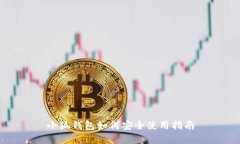 小狐钱包如何安全使用指