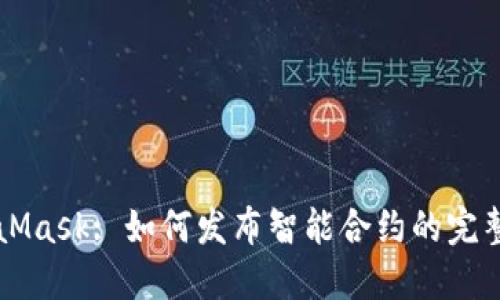 MetaMask: 如何发布智能合约的完整指南