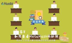 （标签）  如何查看MetaM