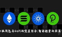 小狐钱包与DeFi的完美结合