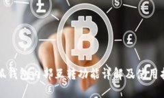 小狐钱包内部互转功能详