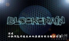 优质小狐钱包开通失败的