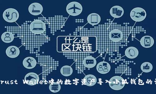 如何将Trust Wallet中的数字资产导入小狐钱包的详细指南