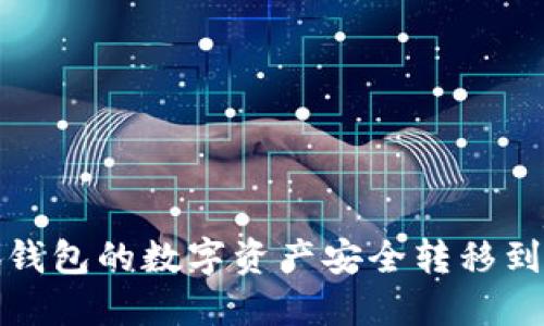 如何将小狐钱包的数字资产安全转移到欧易交易所
