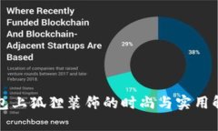 钱包上狐狸装饰的时尚与