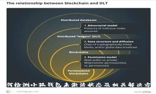 如何检测小狐钱包未激活状态及相关解决方案