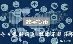 区块链热点今日最新消息