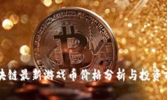 区块链最新游戏币价格分
