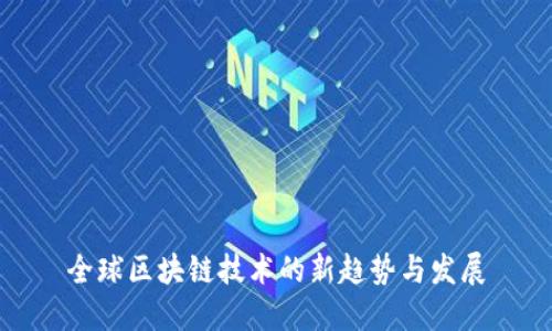 全球区块链技术的新趋势与发展