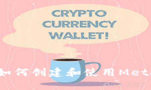 详细指南：如何创建和使用MetaMask钱包