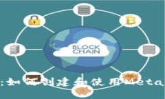 详细指南：如何创建和使