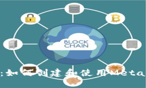 详细指南：如何创建和使用MetaMask钱包