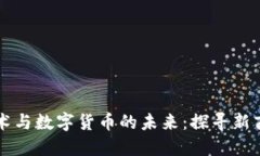 区块链技术与数字货币的