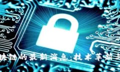 英特尔区块链的最新消息