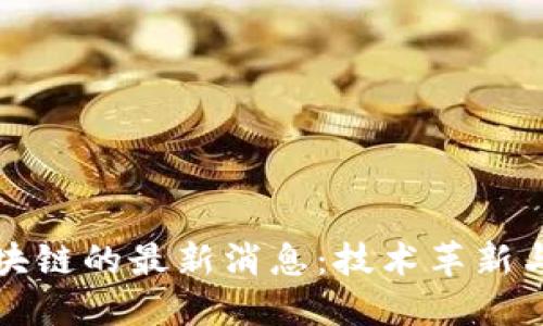 英特尔区块链的最新消息：技术革新与行业动态