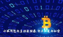 小狐钱包的多功能储存：