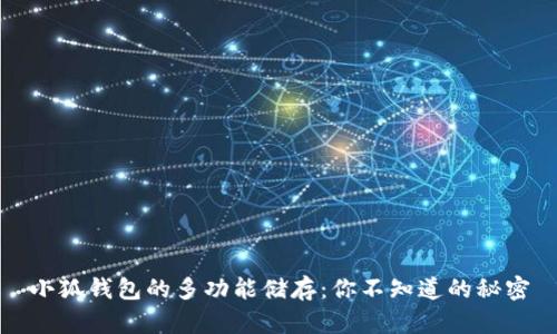 小狐钱包的多功能储存：你不知道的秘密
