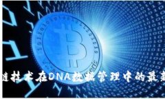 区块链技术在DNA数据管理