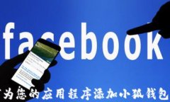 如何为您的应用程序添加