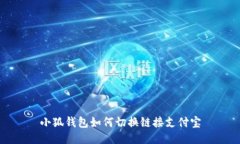 小狐钱包如何切换链接支