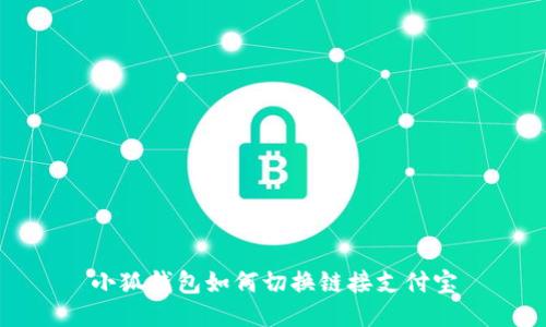 小狐钱包如何切换链接支付宝
