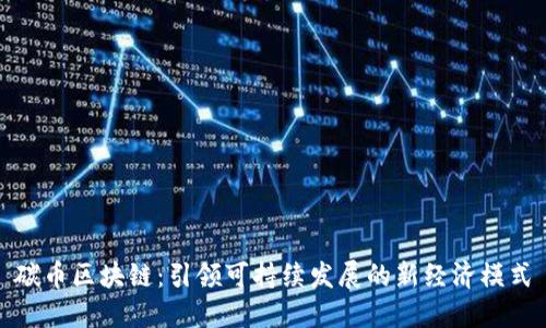 碳币区块链：引领可持续发展的新经济模式