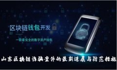 山东区块链诈骗案件的最