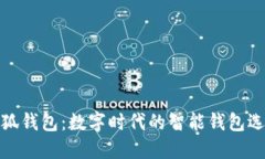 小狐钱包：数字时代的智