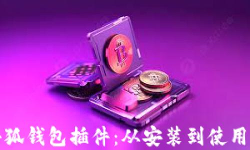 
如何添加小狐钱包插件：从安装到使用的完整指南