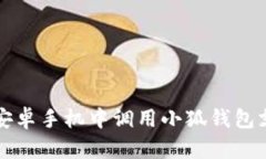 如何在安卓手机中调用小