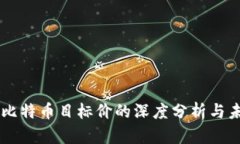 区块链比特币目标价的深