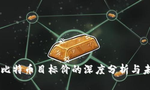 区块链比特币目标价的深度分析与未来展望