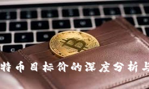 区块链比特币目标价的深度分析与未来展望
