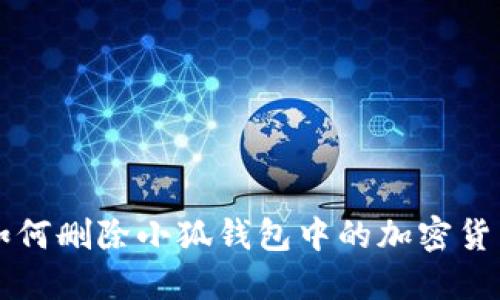 如何删除小狐钱包中的加密货币