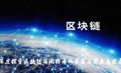 深度探索区块链与比特币