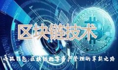小狐钱包：区块链数字资