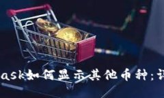 Metamask如何显示其他币种：