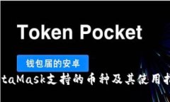 MetaMask支持的币种及其使用