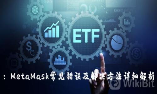 : MetaMask常见错误及解决方法详细解析